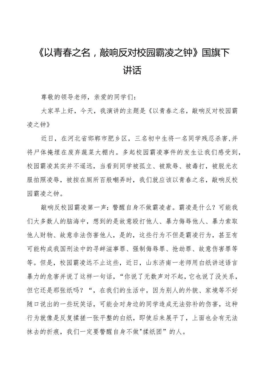 《以青之名敲响反对校园霸凌之钟》预防校园欺凌国旗下讲话等范文合集十篇.docx_第1页
