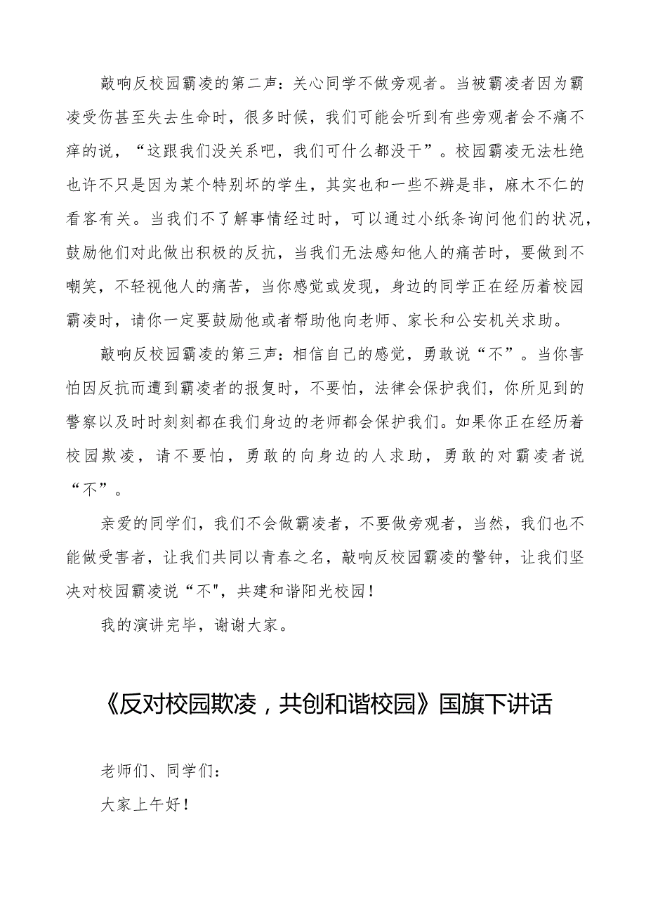 《以青之名敲响反对校园霸凌之钟》预防校园欺凌国旗下讲话等范文合集十篇.docx_第2页