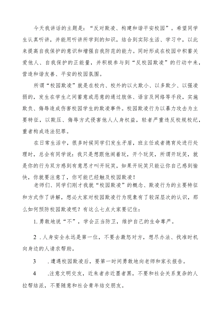 《以青之名敲响反对校园霸凌之钟》预防校园欺凌国旗下讲话等范文合集十篇.docx_第3页