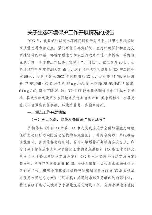 关于生态环境保护工作开展情况的报告.docx