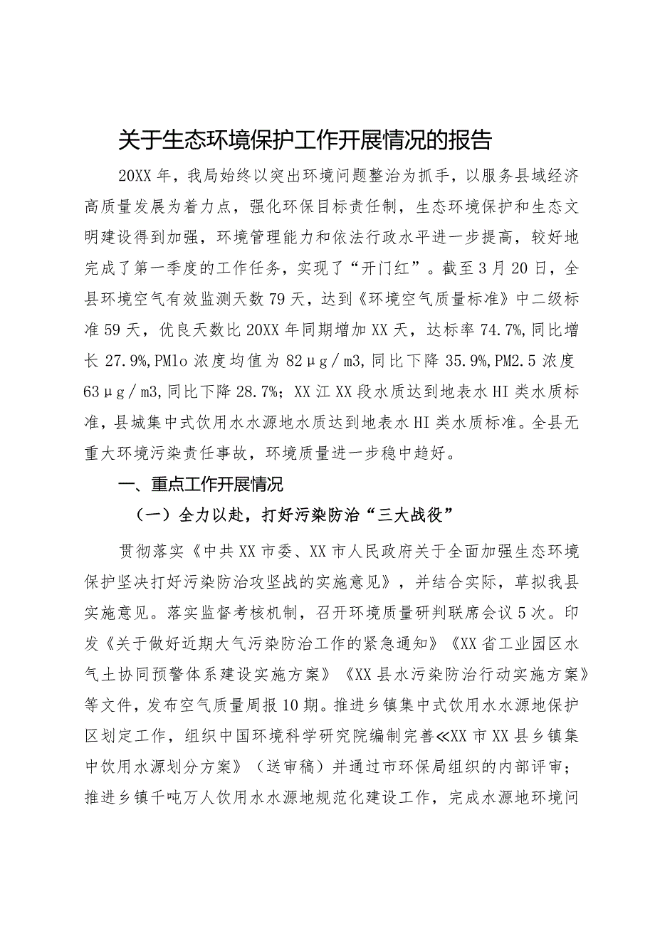 关于生态环境保护工作开展情况的报告.docx_第1页