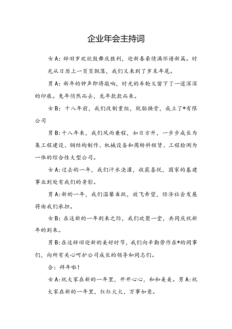 企业年会主持词(2).docx_第1页