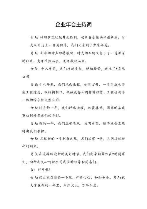 企业年会主持词(2).docx
