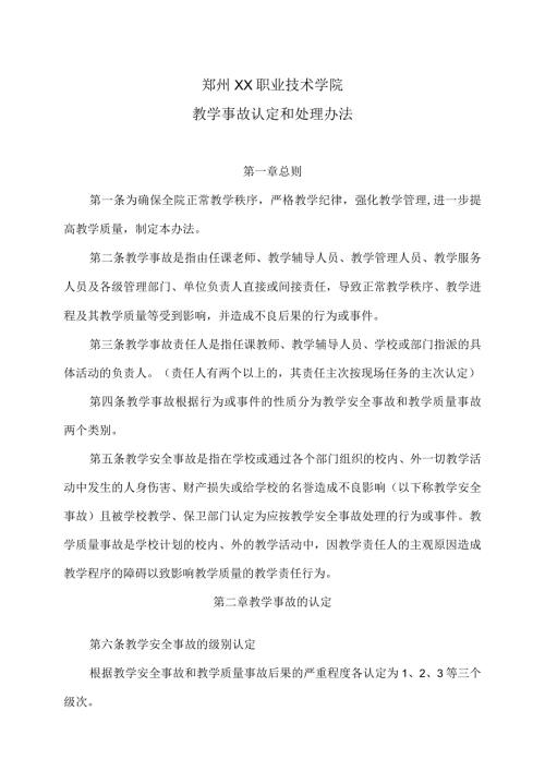 郑州XX职业技术学院教学事故认定和处理办法（2024年）.docx