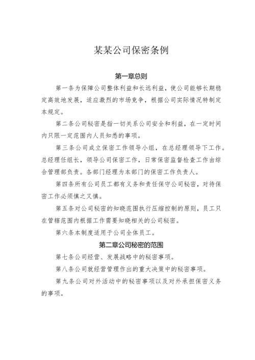 某某公司保密条例.docx
