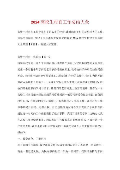 2024大学生村官工作总结大全.docx