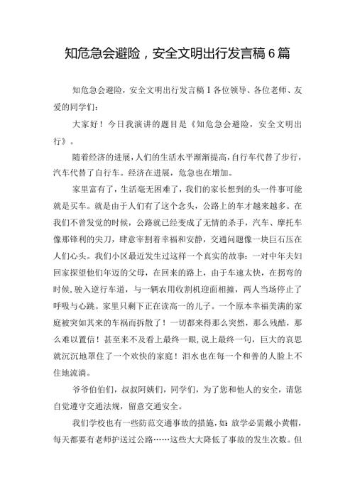 知危急会避险安全文明出行发言稿6篇.docx