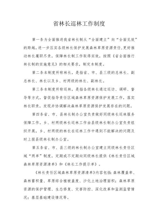 省林长巡林工作制度.docx