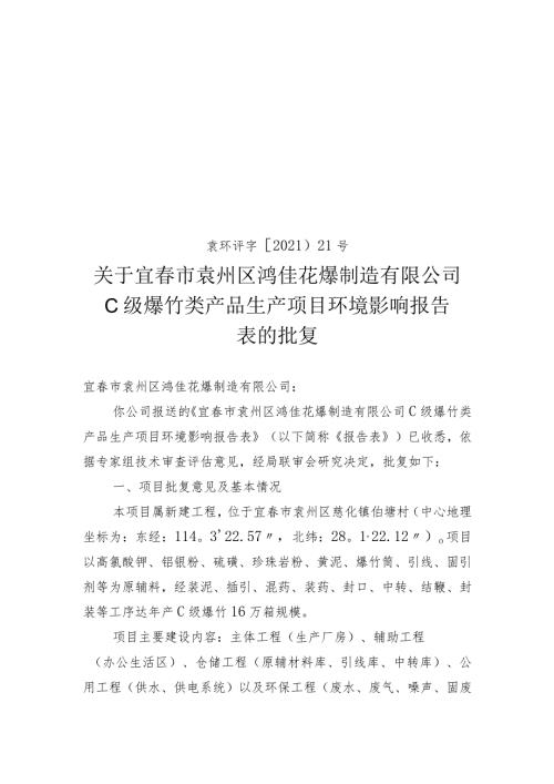袁环评字〔2021〕21号关于宜市袁州区鸿佳花爆制造有限公司C级爆竹类产品生产项目环境影响报告.docx