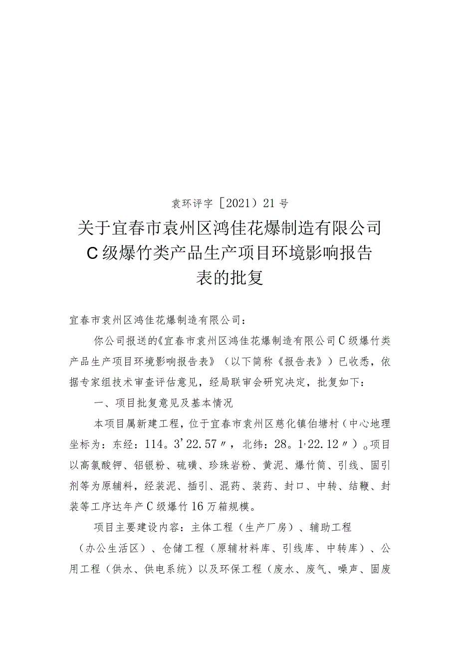 袁环评字〔2021〕21号关于宜市袁州区鸿佳花爆制造有限公司C级爆竹类产品生产项目环境影响报告.docx_第1页