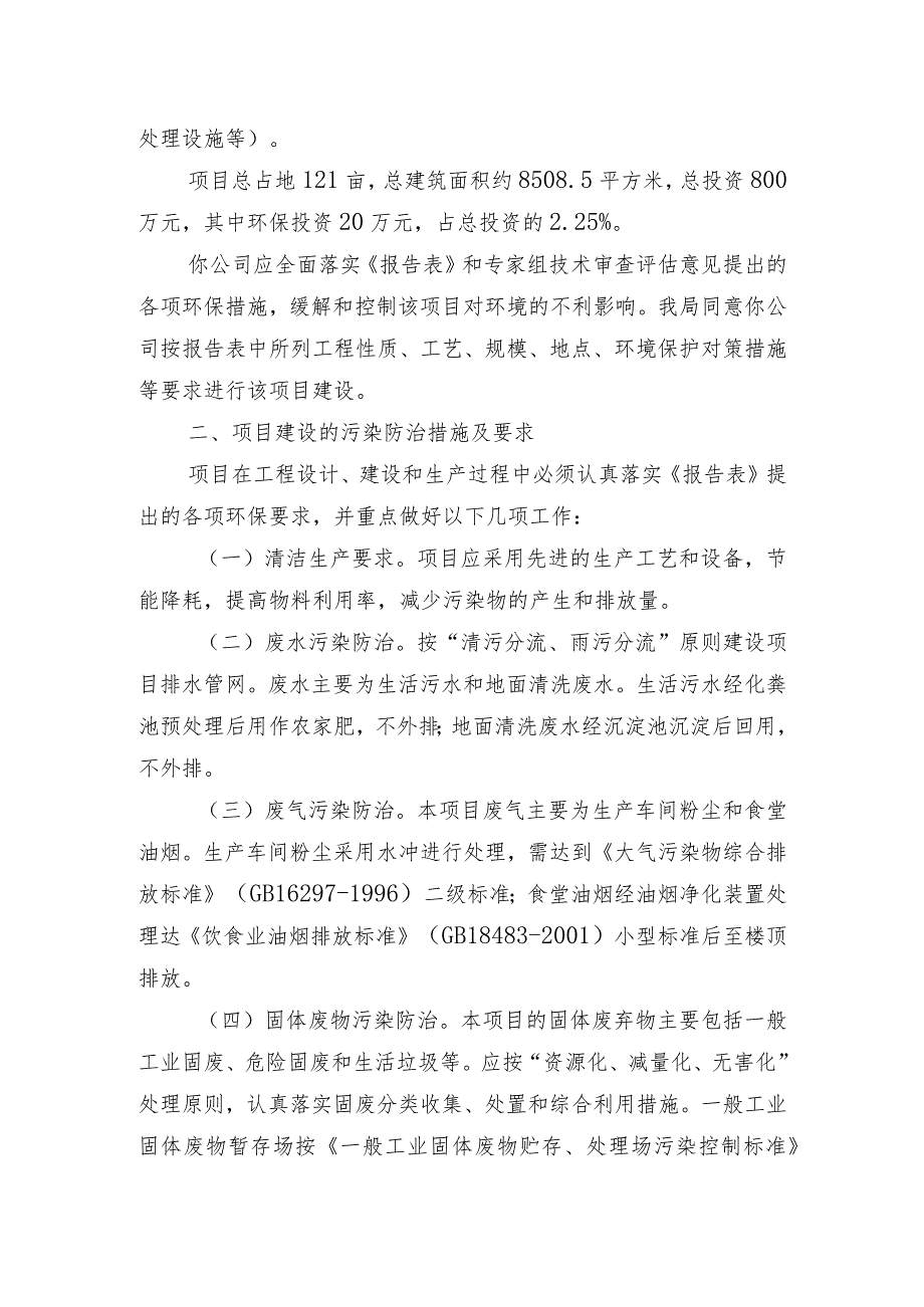 袁环评字〔2021〕21号关于宜市袁州区鸿佳花爆制造有限公司C级爆竹类产品生产项目环境影响报告.docx_第2页