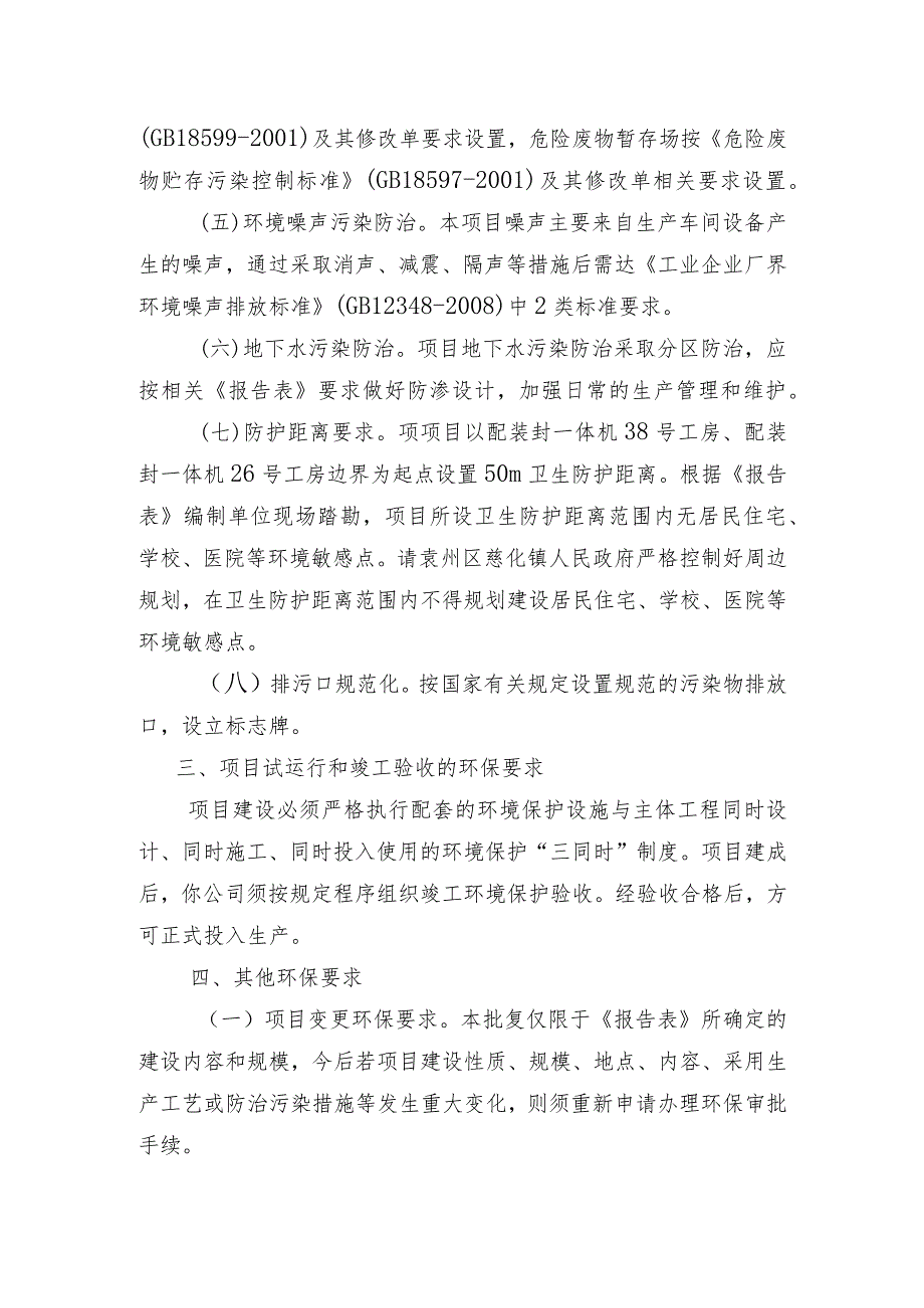 袁环评字〔2021〕21号关于宜市袁州区鸿佳花爆制造有限公司C级爆竹类产品生产项目环境影响报告.docx_第3页