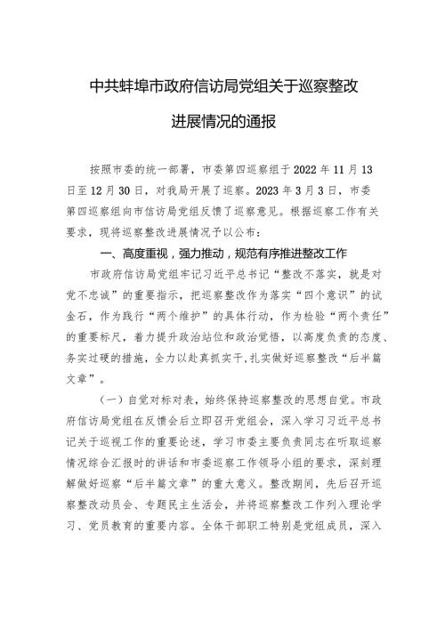 中共蚌埠市政府信访局党组关于巡察整改进展情况的通报.docx