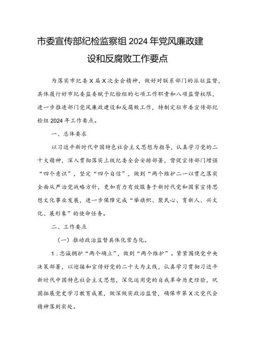 市委宣传部纪检监察组2024年党风廉政建设和反腐败工作要点(2).docx