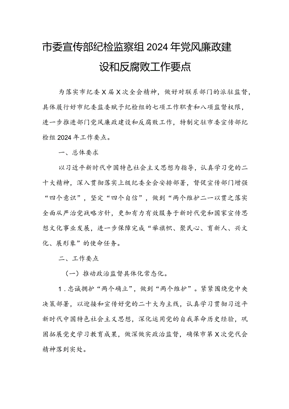 市委宣传部纪检监察组2024年党风廉政建设和反腐败工作要点(2).docx_第1页