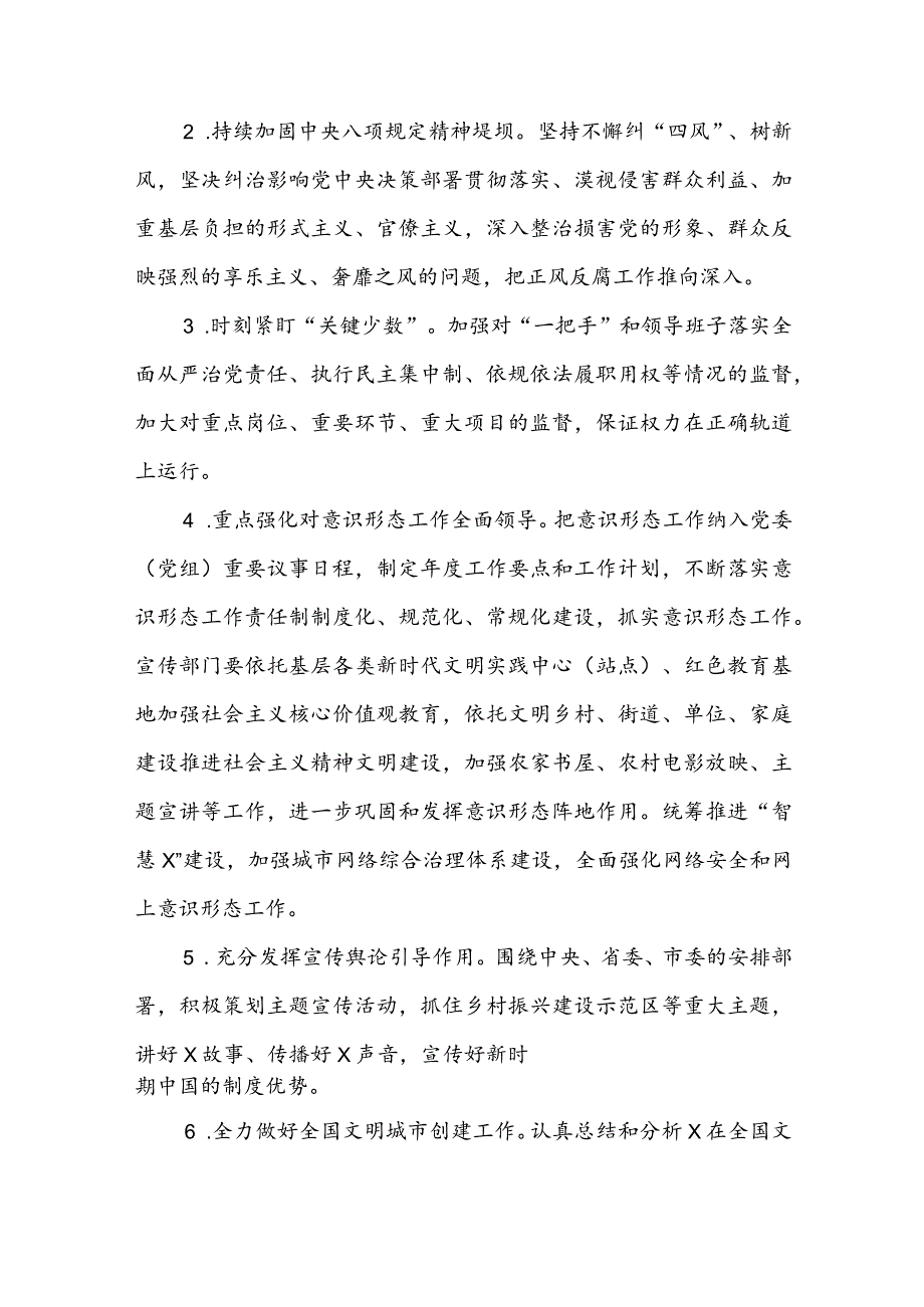 市委宣传部纪检监察组2024年党风廉政建设和反腐败工作要点(2).docx_第2页