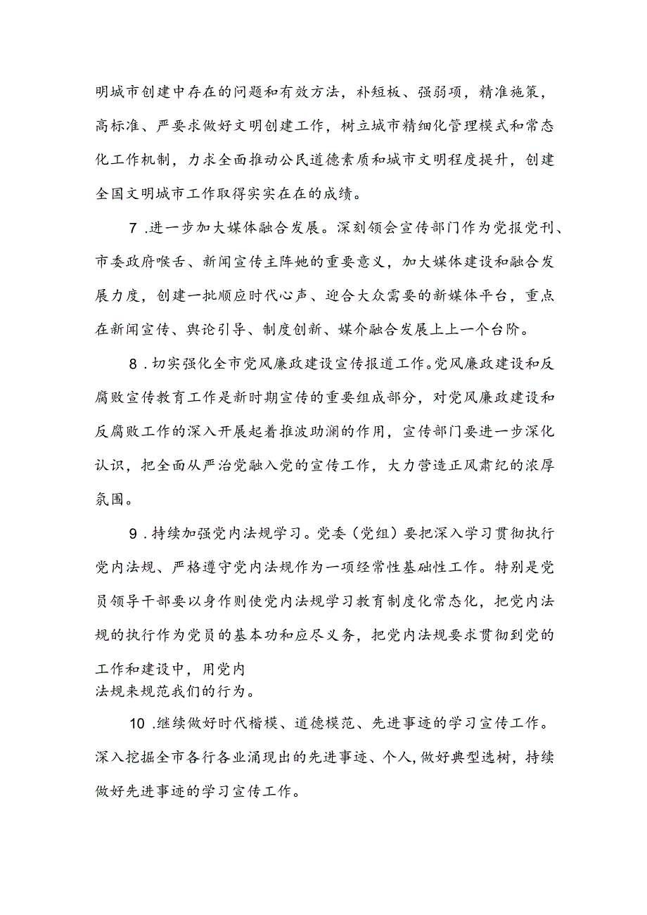 市委宣传部纪检监察组2024年党风廉政建设和反腐败工作要点(2).docx_第3页