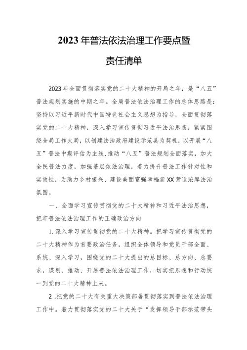 2023年普法依法治理工作要点暨责任清单.docx