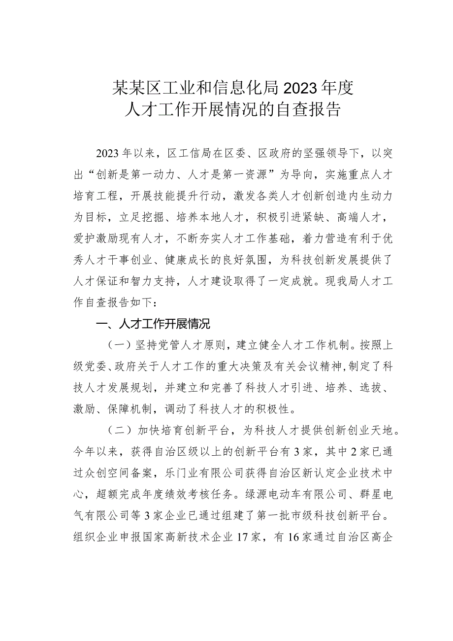 某某区工业和信息化局2023人才工作开展情况的自查报告.docx_第1页