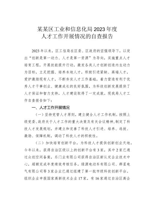 某某区工业和信息化局2023人才工作开展情况的自查报告.docx