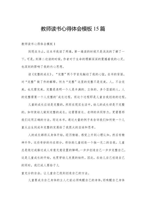 教师读书心得体会模板15篇.docx