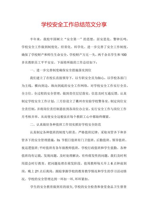 学校安全工作总结范文分享.docx