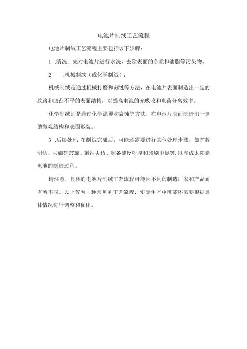 电池片制绒工艺流程.docx
