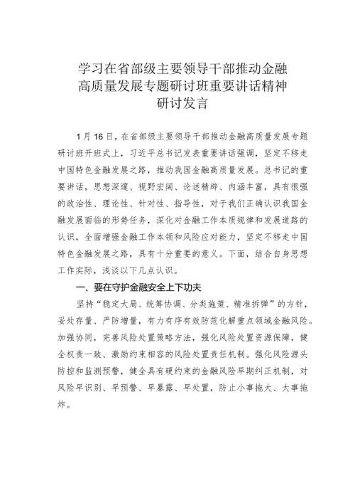学习在省部级主要领导干部推动金融高质量发展专题研讨班重要讲话精神研讨发言.docx