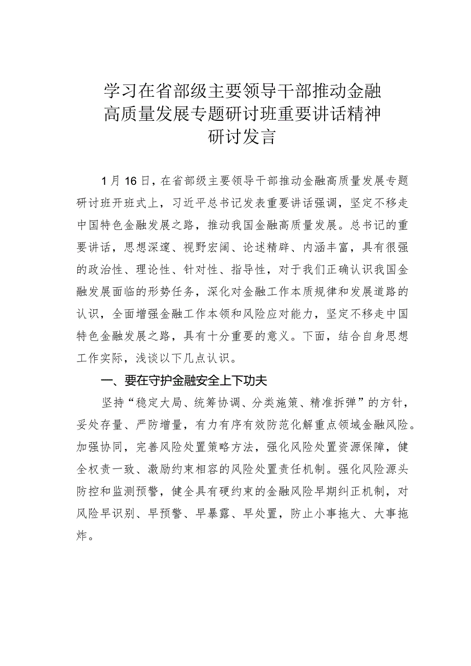 学习在省部级主要领导干部推动金融高质量发展专题研讨班重要讲话精神研讨发言.docx_第1页