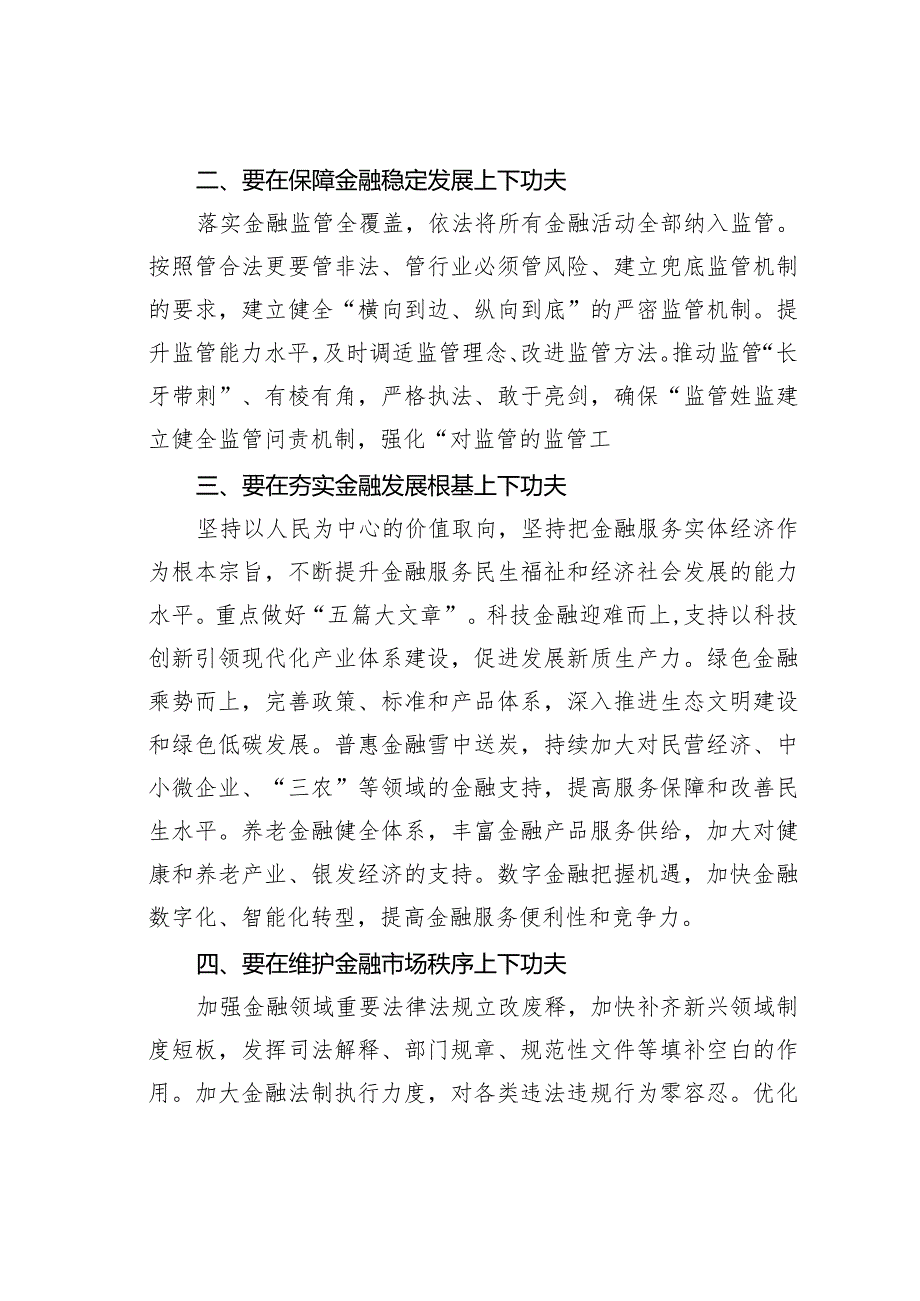 学习在省部级主要领导干部推动金融高质量发展专题研讨班重要讲话精神研讨发言.docx_第2页