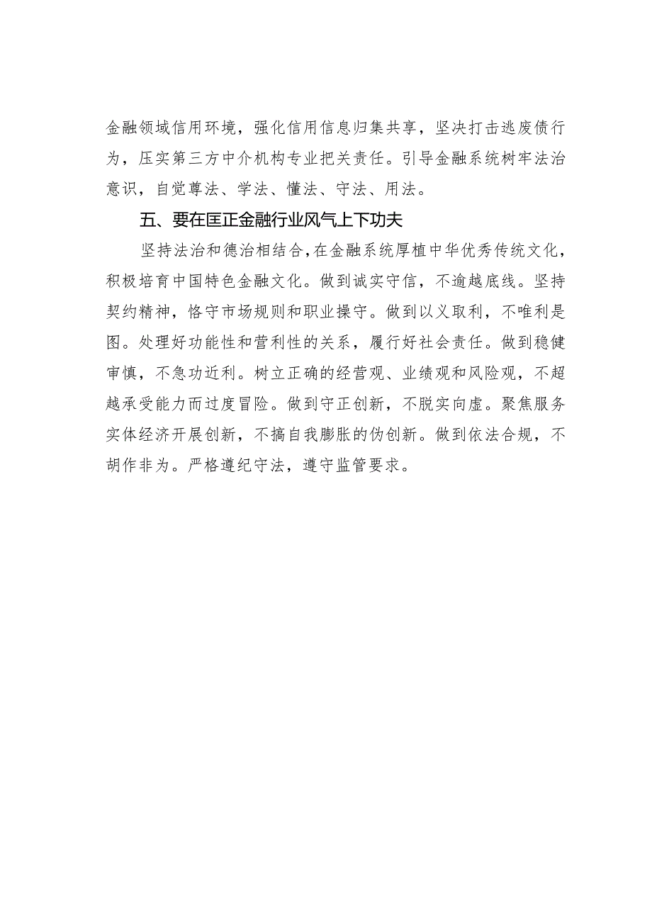 学习在省部级主要领导干部推动金融高质量发展专题研讨班重要讲话精神研讨发言.docx_第3页
