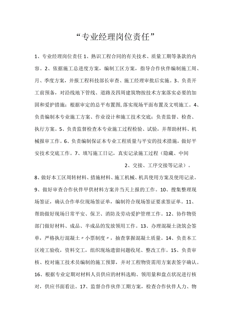专业经理岗位责任.docx_第1页