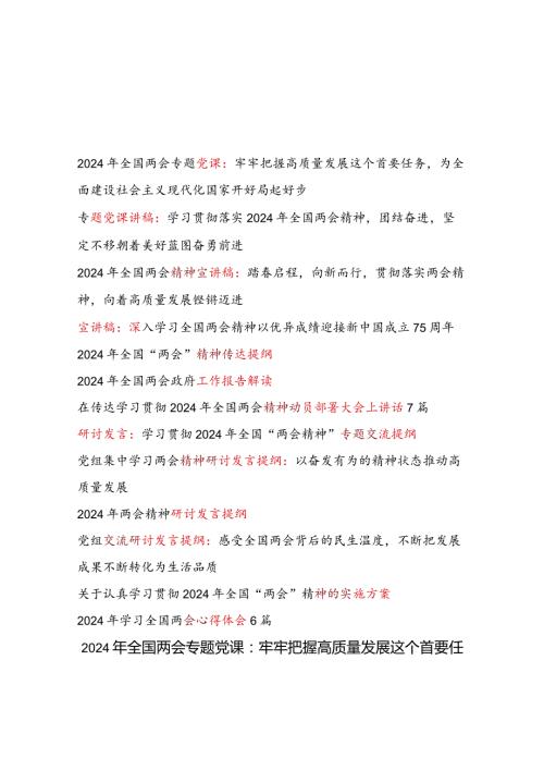 最新2024年全国“两会”精神政府工作报告学习材料汇编（党课讲稿宣讲报告工作报告解读动员部署讲话研讨发言心得体会实施方案）.docx