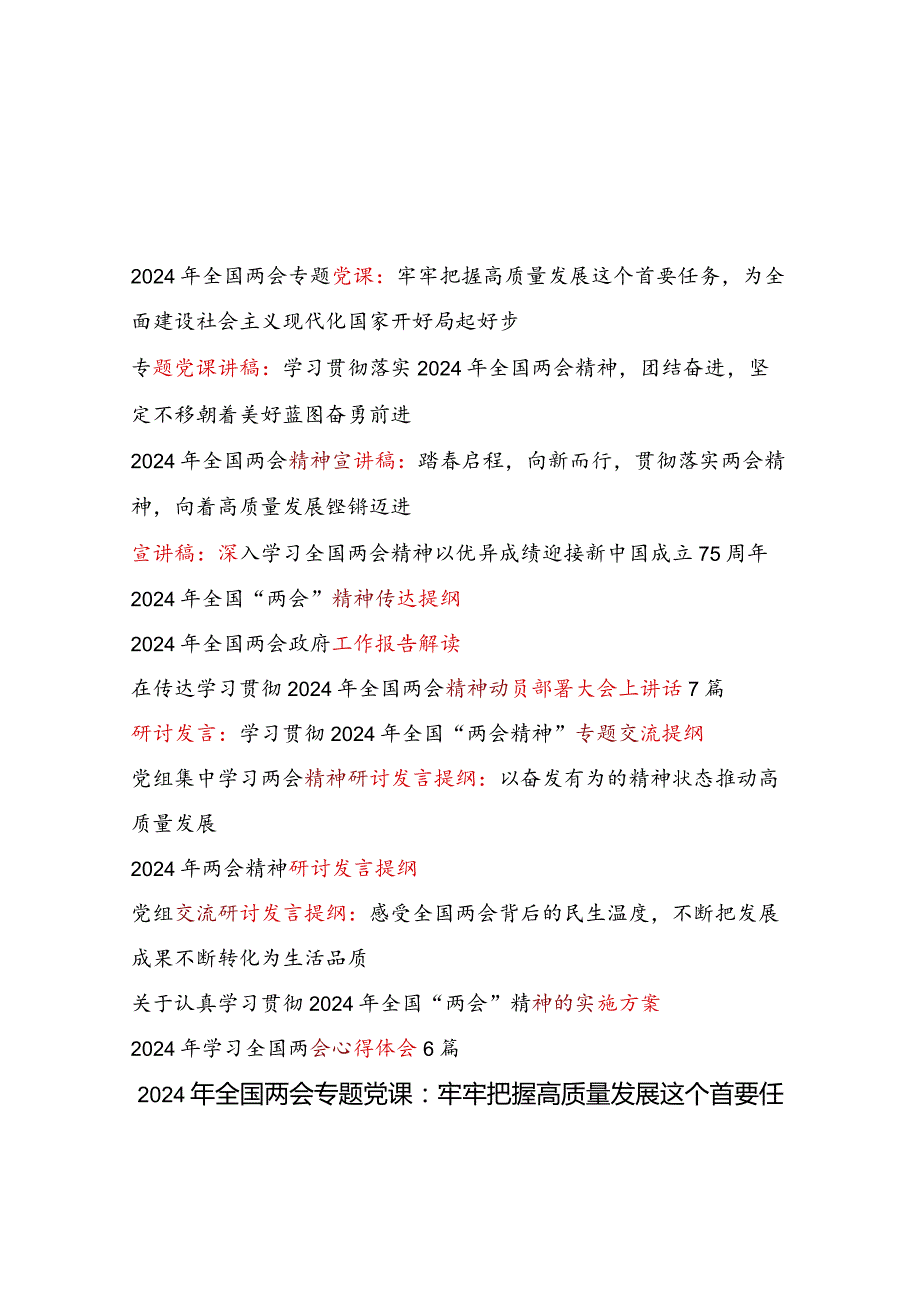 最新2024年全国“两会”精神政府工作报告学习材料汇编（党课讲稿宣讲报告工作报告解读动员部署讲话研讨发言心得体会实施方案）.docx_第1页