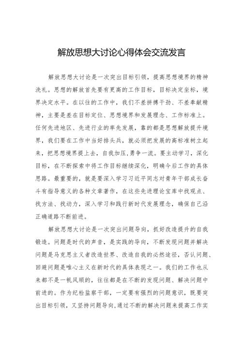 党员干部关于解放思想大讨论活动学习心得体会八篇.docx