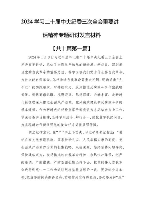 （10篇）2024学习二十中央纪委三次全会重要讲话精神专题研讨发言材料.docx