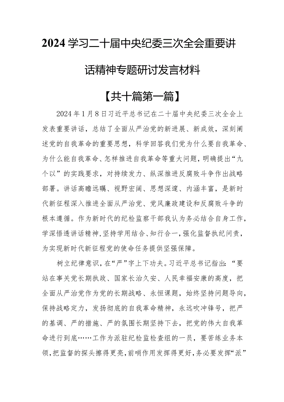 （10篇）2024学习二十中央纪委三次全会重要讲话精神专题研讨发言材料.docx_第1页