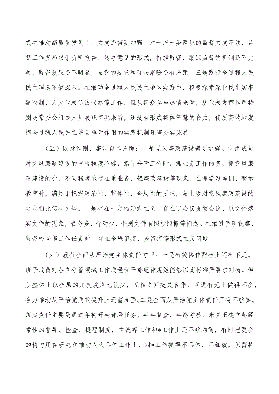 新六个方面2024年班子检查剖析检视.docx_第3页
