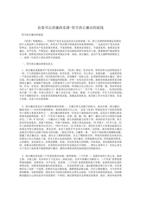 县委书记讲廉政党课坚守清正廉洁的底线.docx