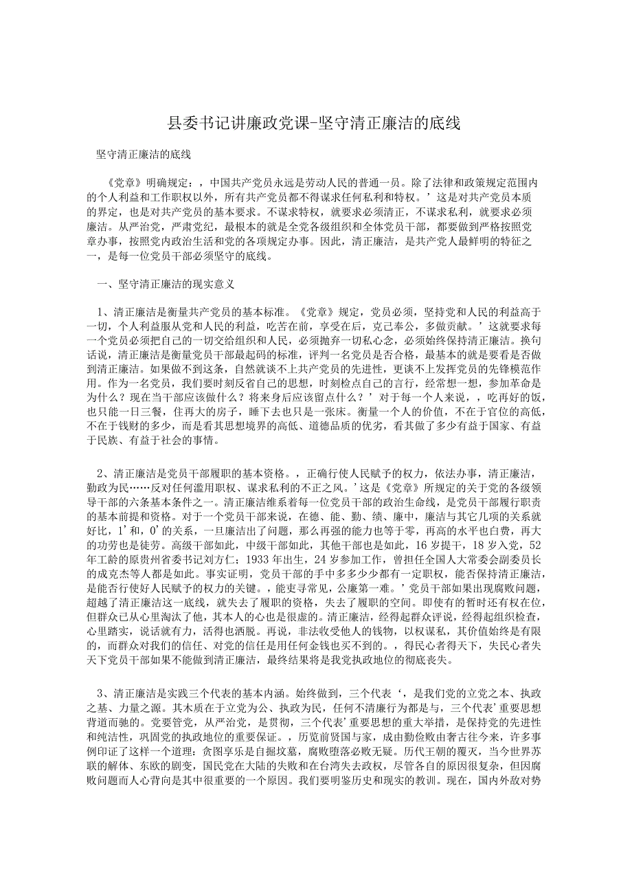县委书记讲廉政党课坚守清正廉洁的底线.docx_第1页