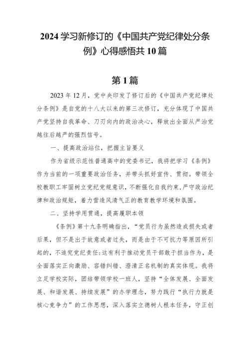 2024学习新修订的《中国共产党纪律处分条例》心得体会及感悟共10篇.docx