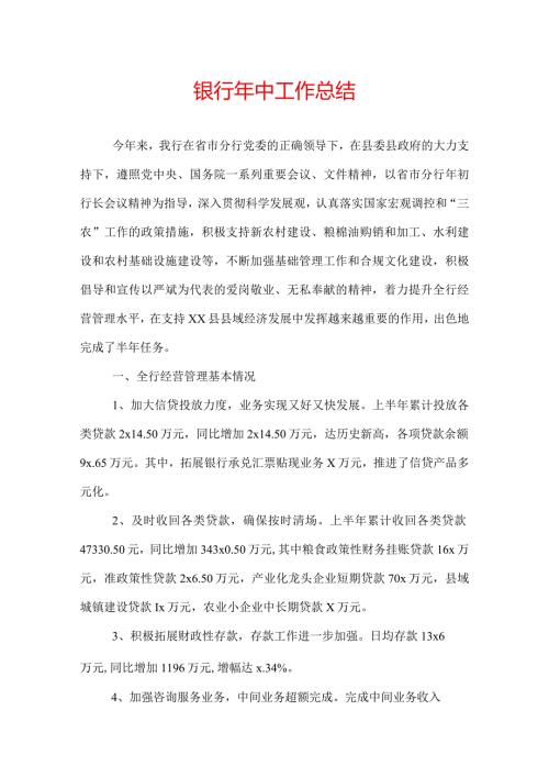 银行年中工作总结.docx