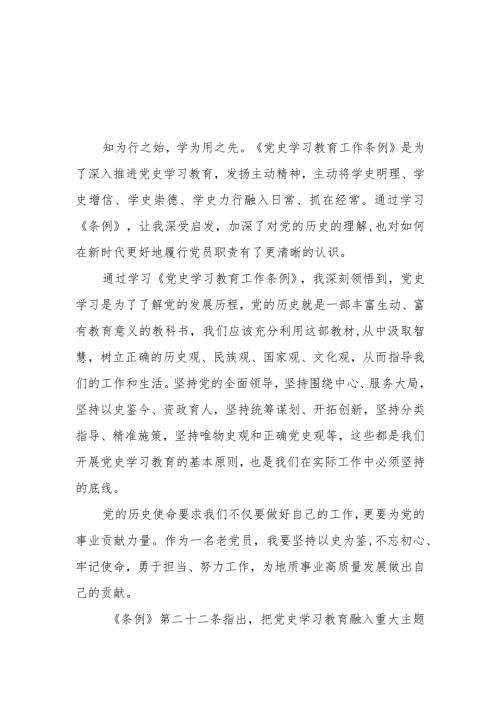 三篇学党员习党史学习教育工作条例的心得体会.docx