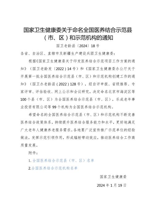 2024年1月《国家卫生健康委关于命名全国医养结合示范县（市、区）和示范机构的通知》.docx