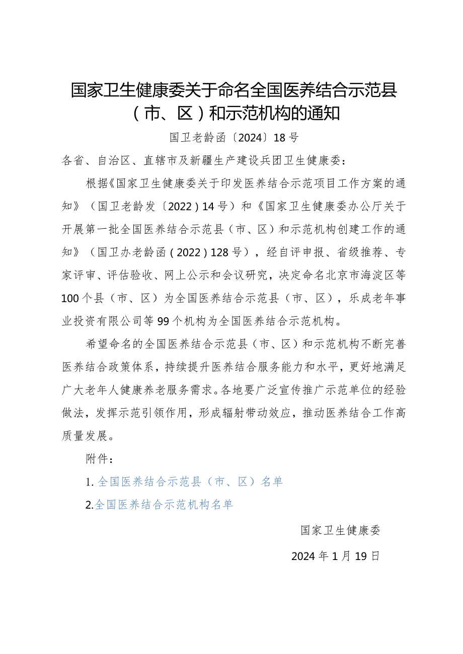 2024年1月《国家卫生健康委关于命名全国医养结合示范县（市、区）和示范机构的通知》.docx_第1页