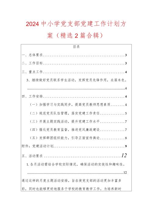 2024中小学党支部党建工作计划方案.docx