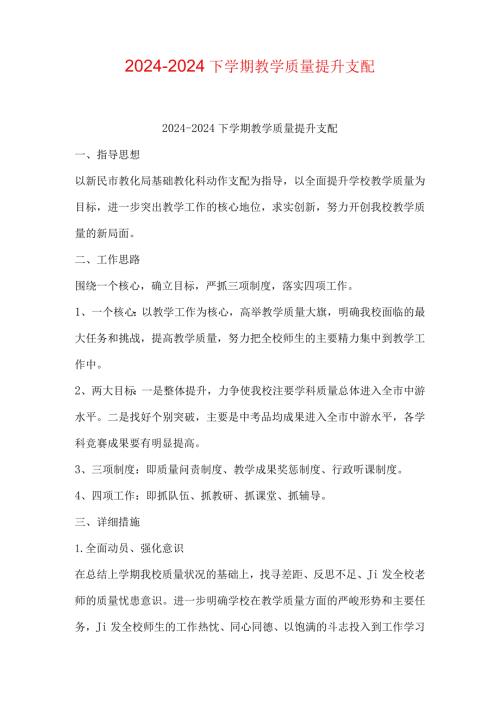 2024—2024下学期教学质量提升计划.docx