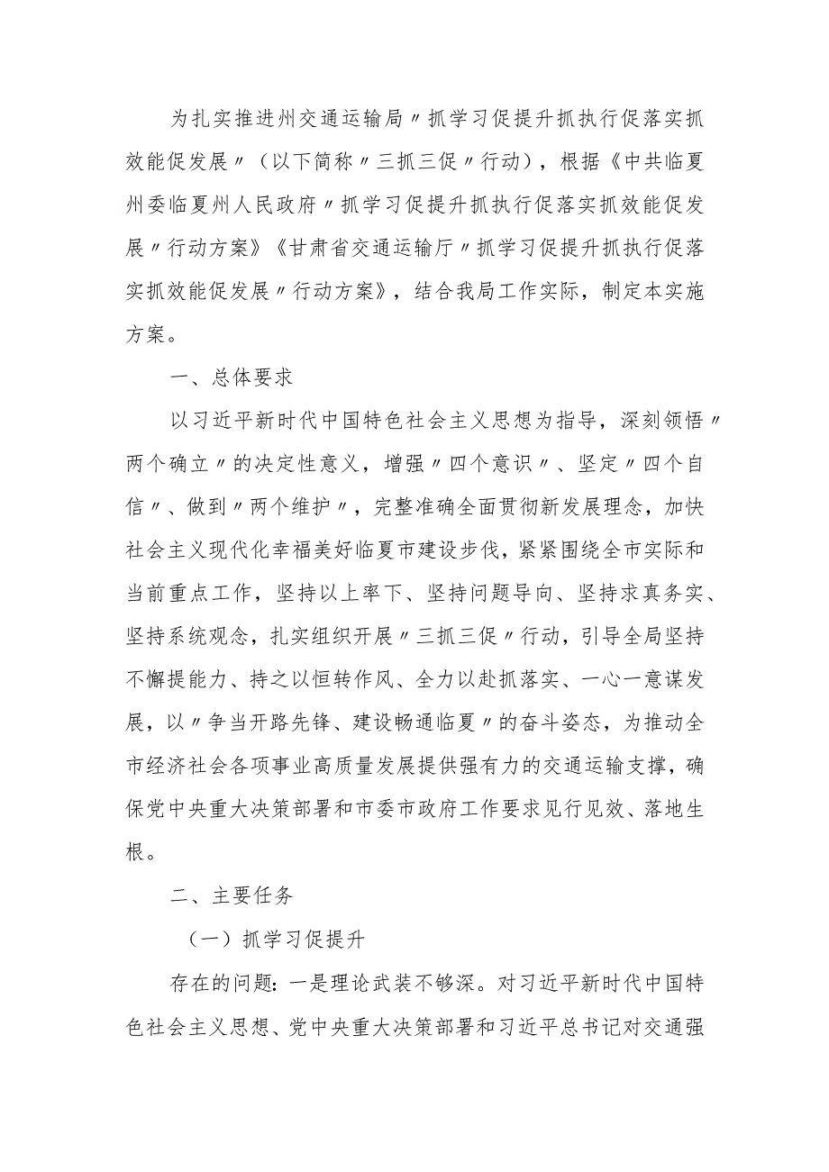 交通运输局“抓学习促提升抓执行促落实抓效能促发展”行动方案.docx_第1页