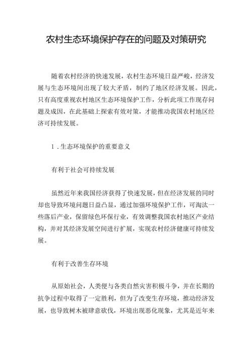 农村生态环境保护存在的问题及对策研究.docx
