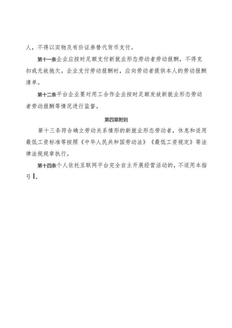 2024.2《新就业形态劳动者休息和劳动报酬权益保障指引、劳动规则公示指引》全文.docx_第3页